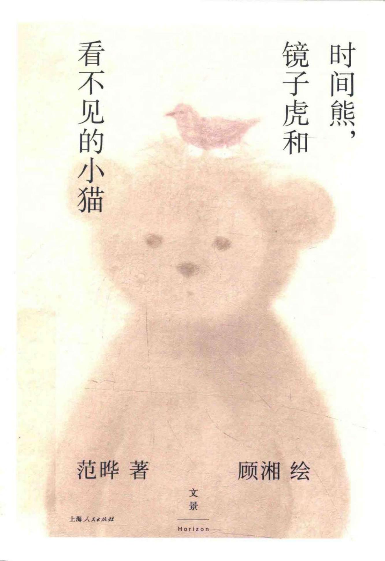 时间熊,镜子虎和看不见的小猫 (范晔,顾湘) (Z-Library)_01.jpg 时间熊,镜子虎和看不见的小猫 (范晔,顾湘) (Z-Library)_01.jpg