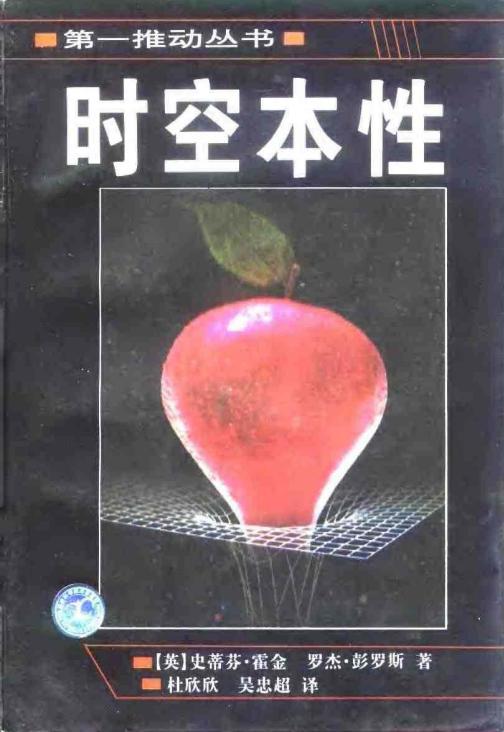 时空本性 ([英]斯蒂芬·霍金 罗杰·彭罗斯 杜欣欣(译) 吴忠超(译)) (Z-Library)_01.jpg