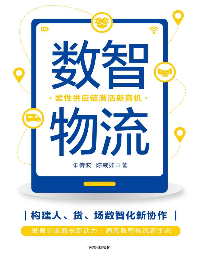数智物流:柔性供应链激活新商机 (朱传波, 陈威如) (z-library.sk, 1lib.sk, z-lib.sk)_01.jpg 数智物流:柔性供应链激活新商机 (朱传波, 陈威如) (z-library.sk, 1lib.sk, z-lib.sk)_01.jpg