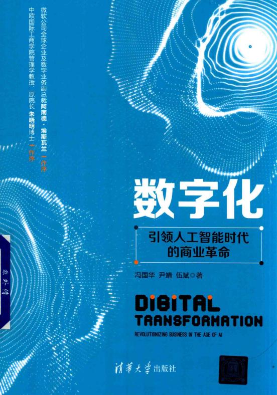数字化 引领人工智能时代的商业革命 (冯国华,伊靖,伍斌著) (z-library.sk, 1lib.sk, z-lib.sk)_01.jpg 数字化 引领人工智能时代的商业革命 (冯国华,伊靖,伍斌著) (z-library.sk, 1lib.sk, z-lib.sk)_01.jpg
