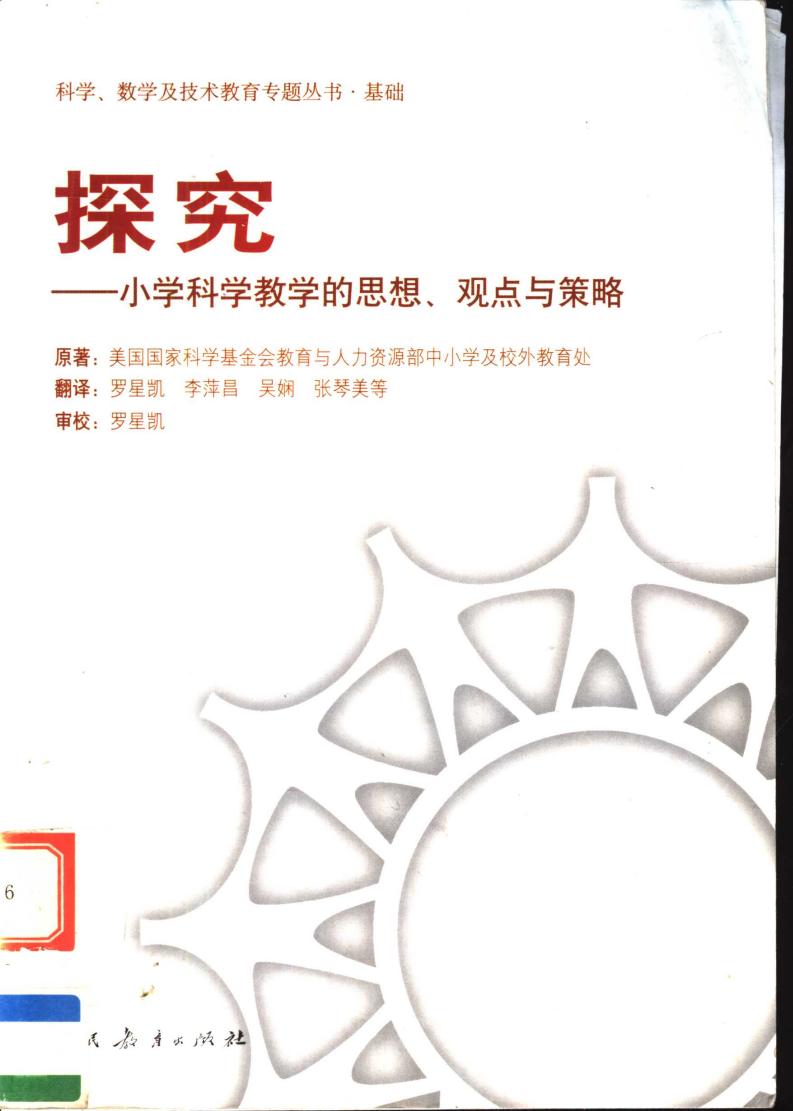 探究:小学科学教学的思想、观点与策略 (美国国家科学基金会教育与人力资源部中小学及校外教育处原著;罗星凯,李萍昌,吴娴,张琴美等翻译 etc.) (Z-Library)_01.jpg 探究:小学科学教学的思想、观点与策略 (美国国家科学基金会教育与人力资源部中小学及校外教育处原著;罗星凯,李萍昌,吴娴,张琴美等翻译 etc.) (Z-Library)_01.jpg