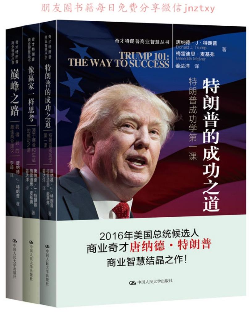 特朗普商业智慧丛书（套装共3册） ([美] 唐纳德·J·特朗普、梅雷迪思·麦基弗 [[美] 唐纳德·J·特朗普、梅雷迪思·麦基弗]) (z-library.sk, 1lib.sk, z-lib.sk)_01.jpg