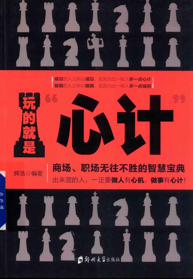 玩的就是“心计” 商场、职场无往不胜的智慧宝典 (辉浩) (z-library.sk, 1lib.sk, z-lib.sk)_01.jpg 玩的就是“心计” 商场、职场无往不胜的智慧宝典 (辉浩) (z-library.sk, 1lib.sk, z-lib.sk)_01.jpg