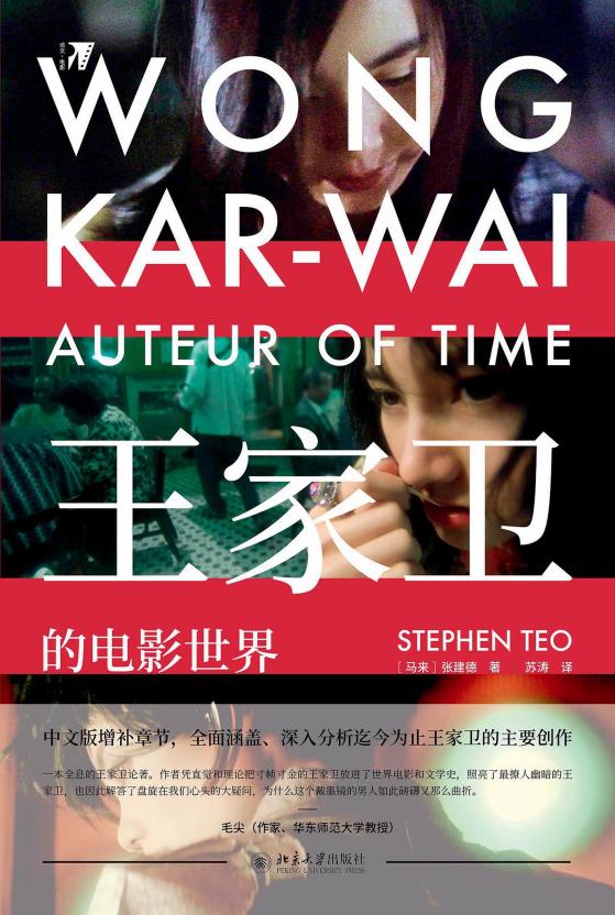 王家卫的电影世界 = Wong Kar-Wai Auteur of Time ([马来] 张建德 (Stephen Teo) 著  苏涛 译) (Z-Library)_01.jpg