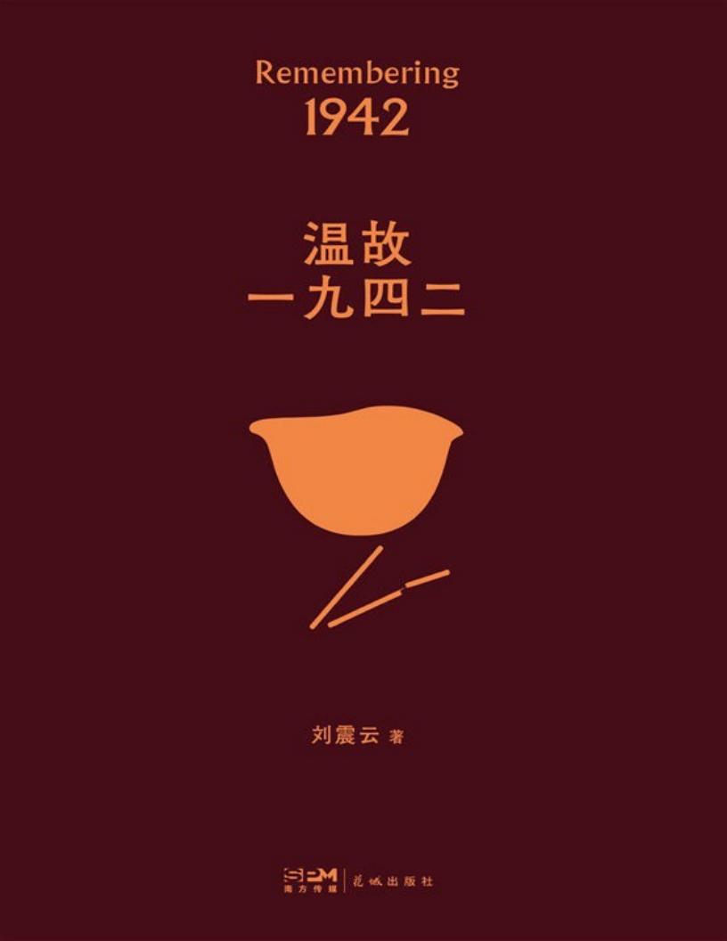 温故一九四二(刘震云作品选(2022版) (刘震云) (Z-Library)_01.jpg 温故一九四二(刘震云作品选(2022版) (刘震云) (Z-Library)_01.jpg