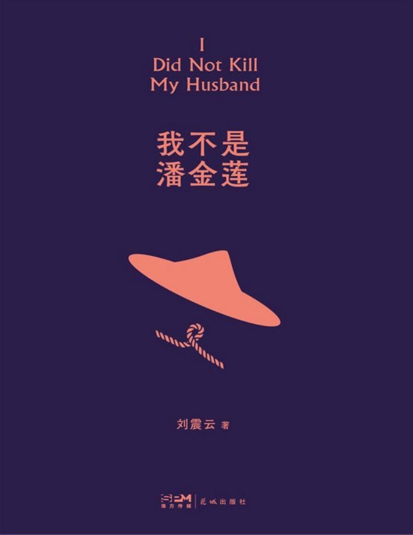 我不是潘金莲(刘震云作品选(2022版) (刘震云) (Z-Library)_01.jpg 我不是潘金莲(刘震云作品选(2022版) (刘震云) (Z-Library)_01.jpg