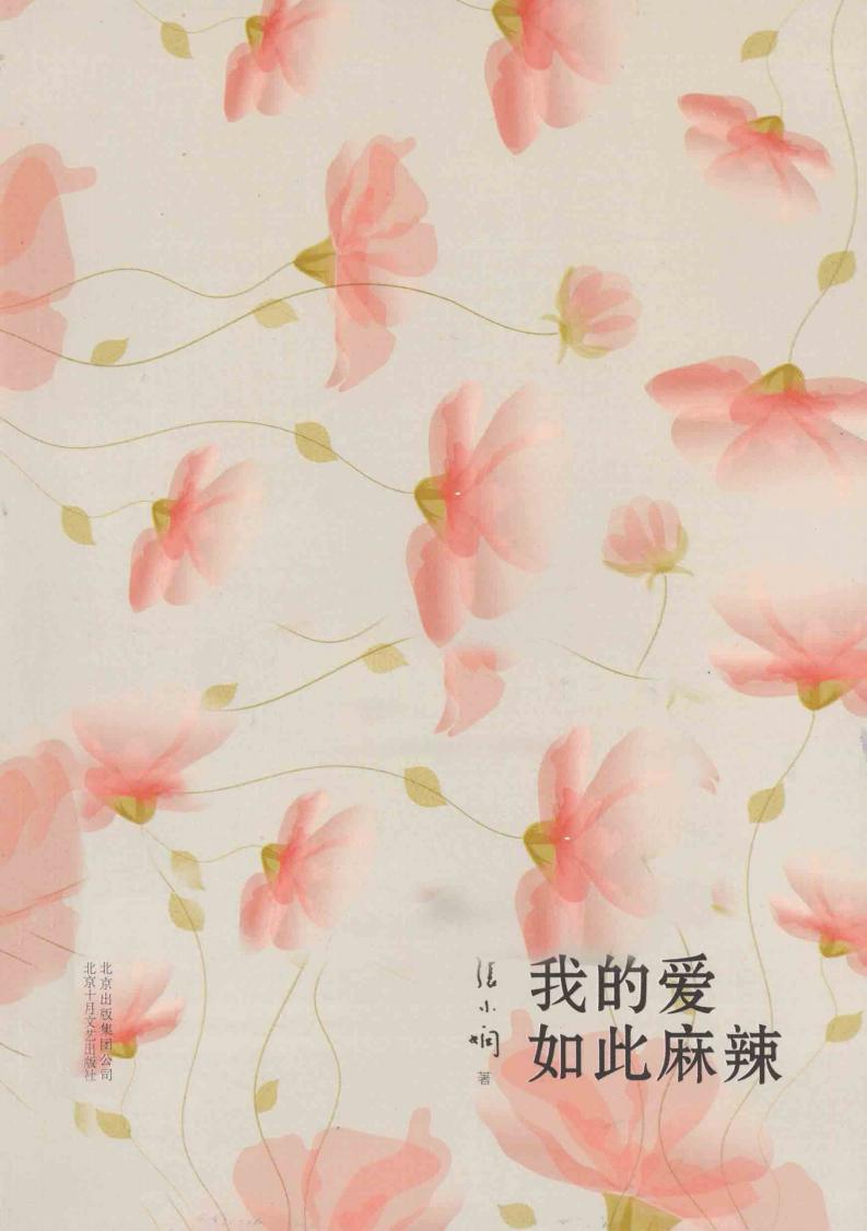 我的爱如此麻辣 张小娴暌违三年,撼动华文世界最新小說力作 (张小娴著, Zhang Xiaoxian zhu, Xiao Xian Zhang) (Z-Library)_01.jpg 我的爱如此麻辣 张小娴暌违三年,撼动华文世界最新小說力作 (张小娴著, Zhang Xiaoxian zhu, Xiao Xian Zhang) (Z-Library)_01.jpg