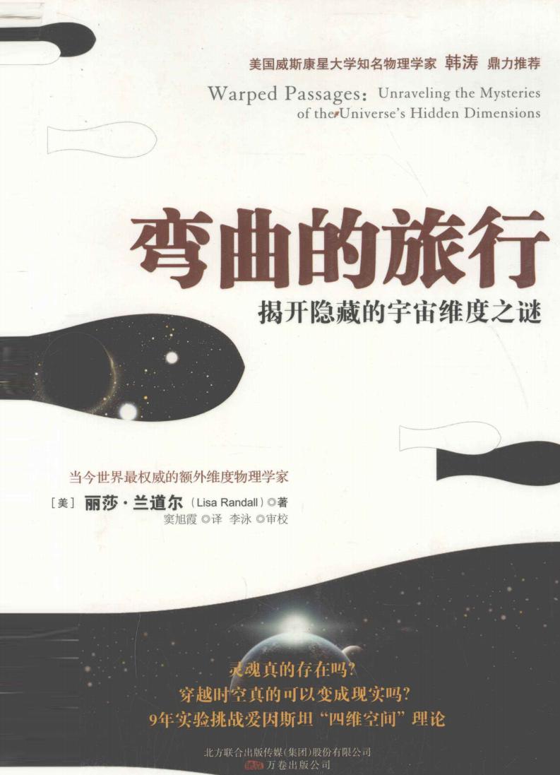 弯曲的旅行 揭开隐藏的宇宙维度之谜 ((美)兰道尔著;窦旭霞译, (美)丽莎. 兰道尔(Lisa Randall)著 , 窦旭霞译 etc.) (Z-Library)_01.jpg 弯曲的旅行 揭开隐藏的宇宙维度之谜 ((美)兰道尔著;窦旭霞译, (美)丽莎. 兰道尔(Lisa Randall)著 , 窦旭霞译 etc.) (Z-Library)_01.jpg