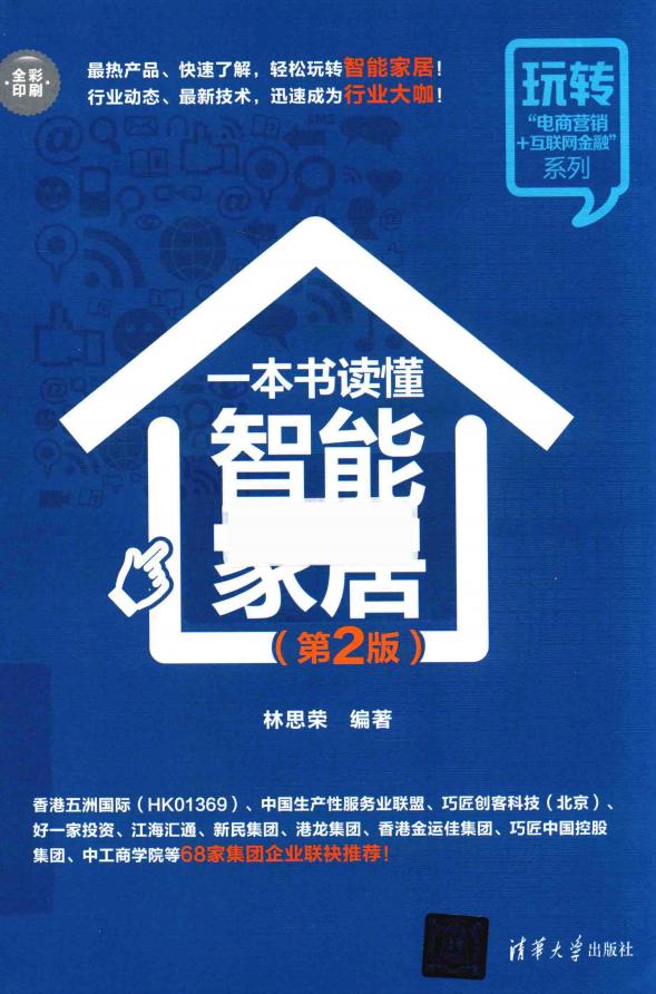 玩转“电商营销+互联网金融”系列 一本书读懂智能家居 第2版 (杨作梅责任编辑;(中国)林思荣) (z-library.sk, 1lib.sk, z-lib.sk)_01.jpg 玩转“电商营销+互联网金融”系列 一本书读懂智能家居 第2版 (杨作梅责任编辑;(中国)林思荣) (z-library.sk, 1lib.sk, z-lib.sk)_01.jpg