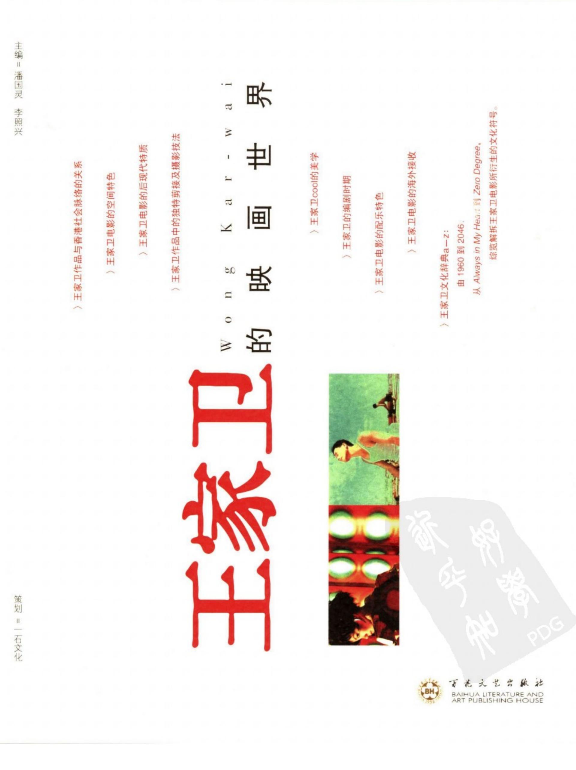 王家卫的映画世界 (潘国灵等编著) (Z-Library)_01.jpg 王家卫的映画世界 (潘国灵等编著) (Z-Library)_01.jpg