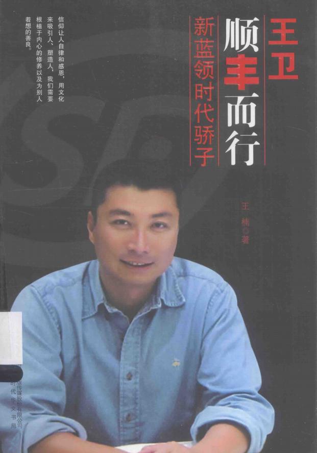 王卫 顺丰而行 新蓝领时代骄子 (王楠著) (Z-Library)_01.jpg