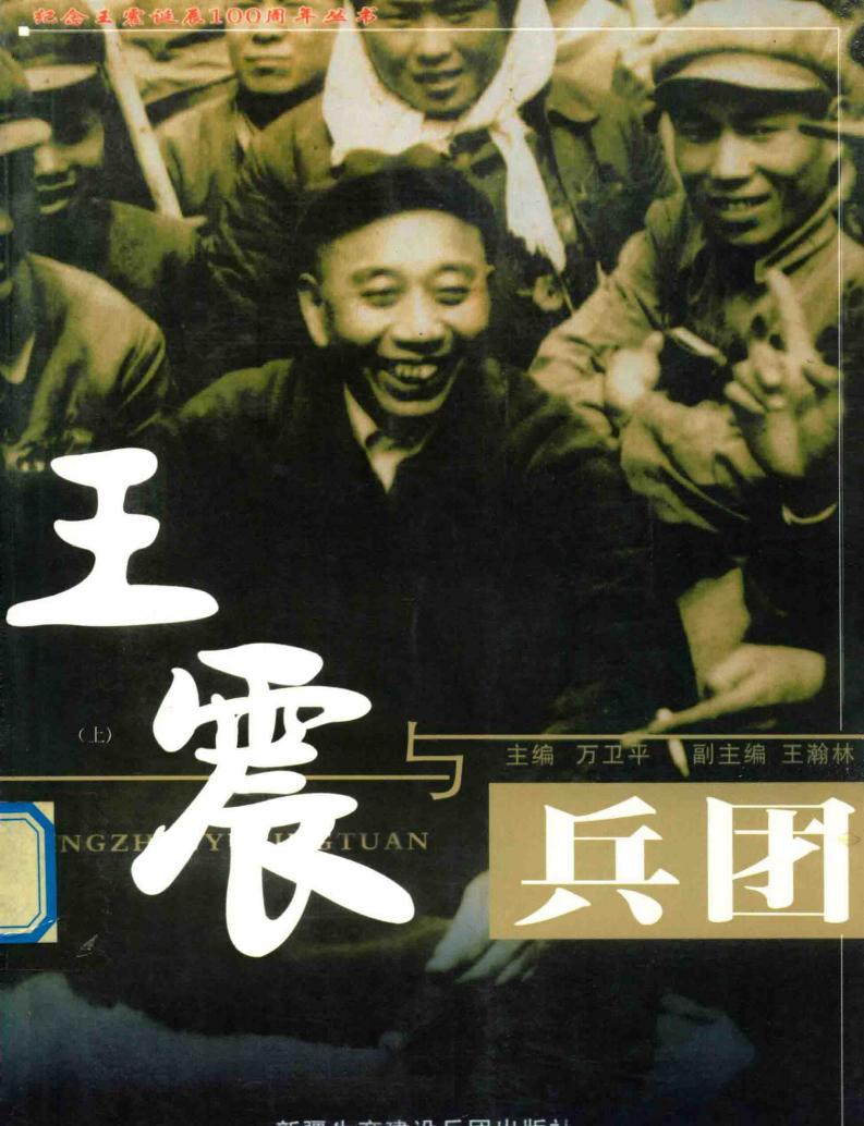 王震与兵团 上 (万卫平主编；王瀚林副主编, Weiping Wan, Hanlin Wang, 万卫平 etc.) (Z-Library)_01.jpg