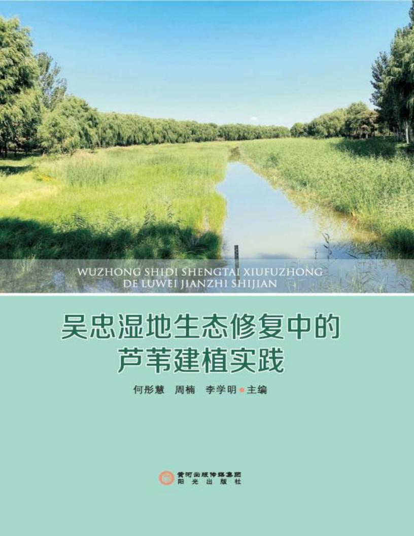 吴忠湿地生态修复中的芦苇建植实践 (何彤慧,周楠,李学明编) (Z-Library)_01.jpg 吴忠湿地生态修复中的芦苇建植实践 (何彤慧,周楠,李学明编) (Z-Library)_01.jpg