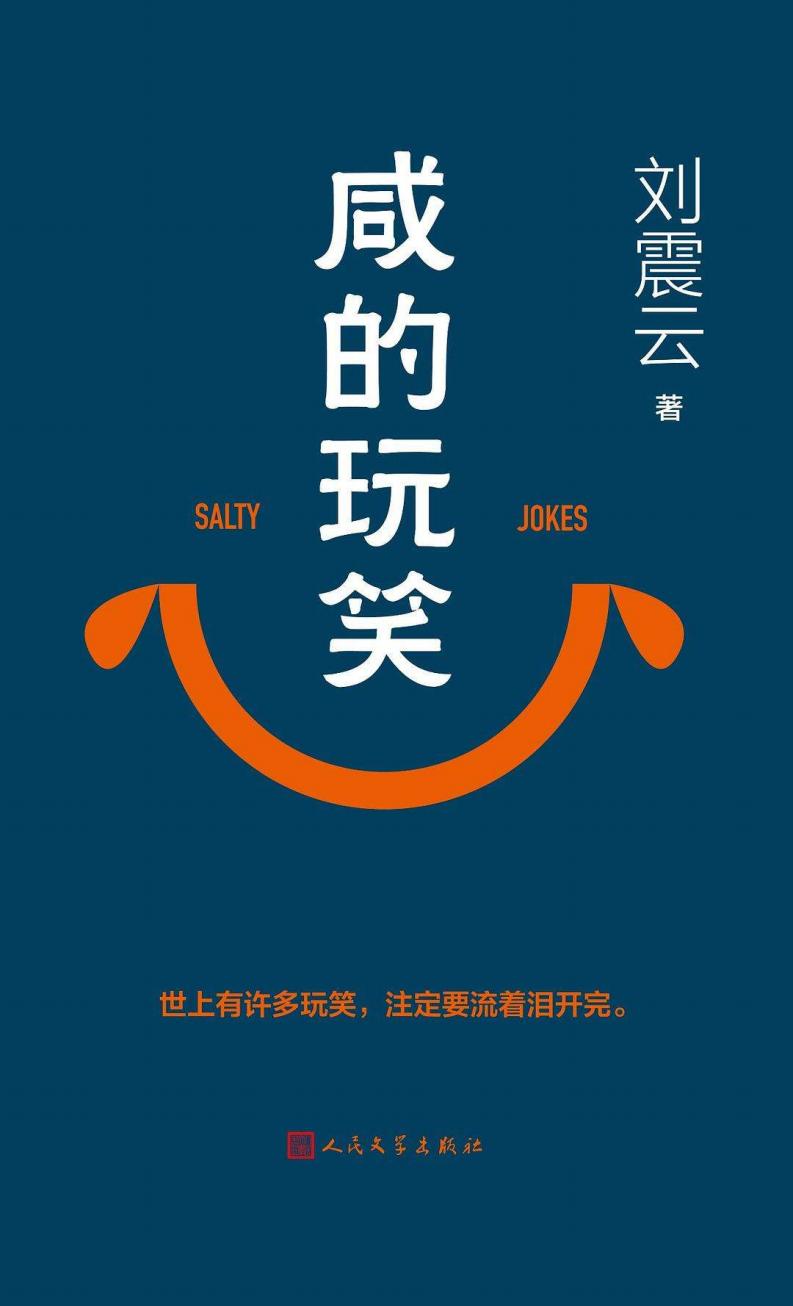 咸的玩笑 (刘震云) (Z-Library)_01.jpg 咸的玩笑 (刘震云) (Z-Library)_01.jpg