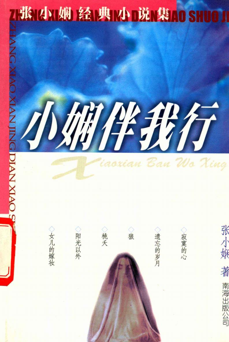 小娴伴我行 张小娴经典小说集 (张小娴著) (Z-Library)_01.jpg