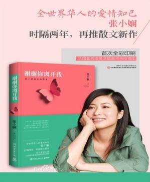 谢谢你离开我：张小娴最美的散文 (张小娴) (Z-Library)_01.jpg