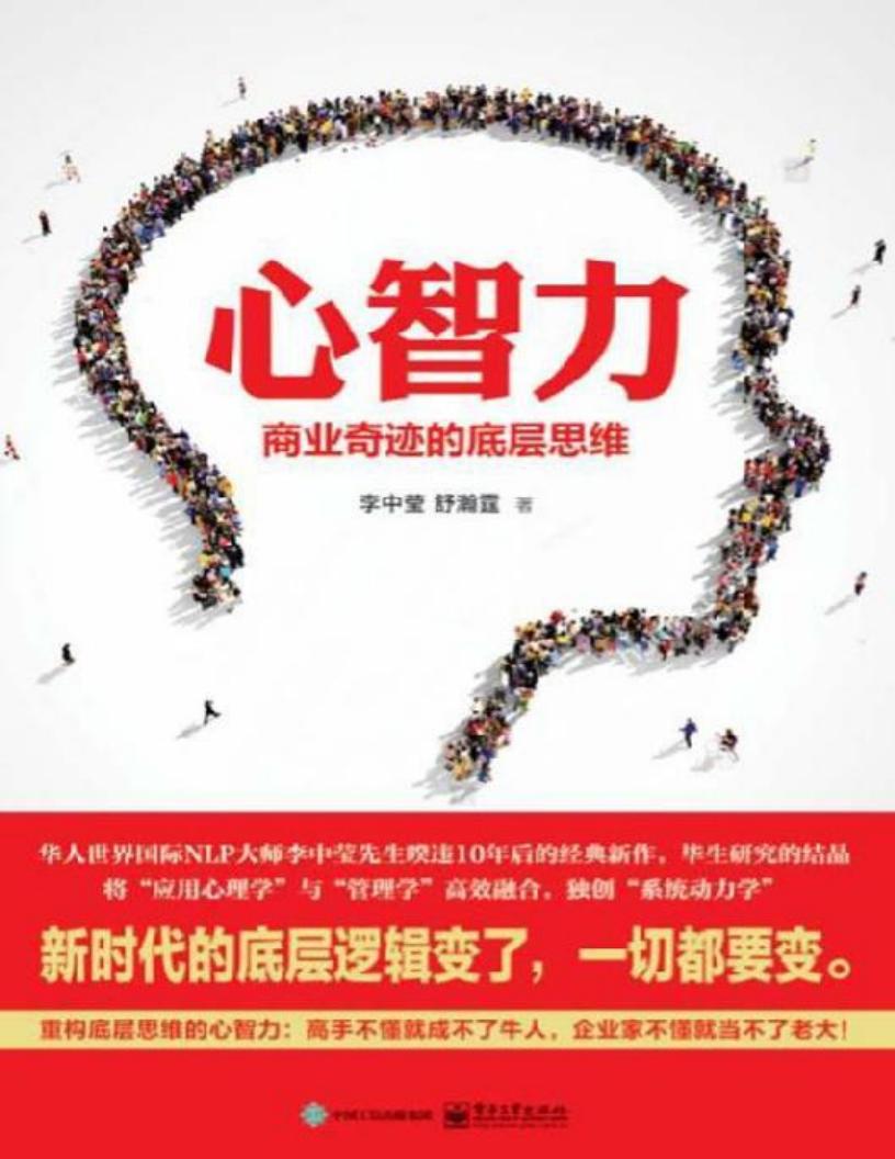 心智力:商业奇迹的底层思维 (李中莹 舒瀚霆) (z-library.sk, 1lib.sk, z-lib.sk)_01.jpg 心智力:商业奇迹的底层思维 (李中莹 舒瀚霆) (z-library.sk, 1lib.sk, z-lib.sk)_01.jpg