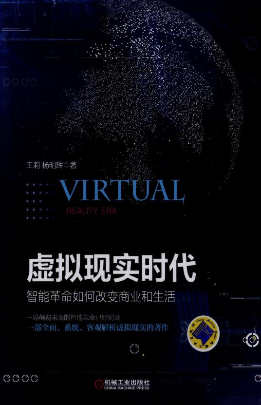 虚拟现实时代:智能革命如何改变商业和生活.pdf (王莉,杨明辉) (z-library.sk, 1lib.sk, z-lib.sk)_01.jpg 虚拟现实时代:智能革命如何改变商业和生活.pdf (王莉,杨明辉) (z-library.sk, 1lib.sk, z-lib.sk)_01.jpg