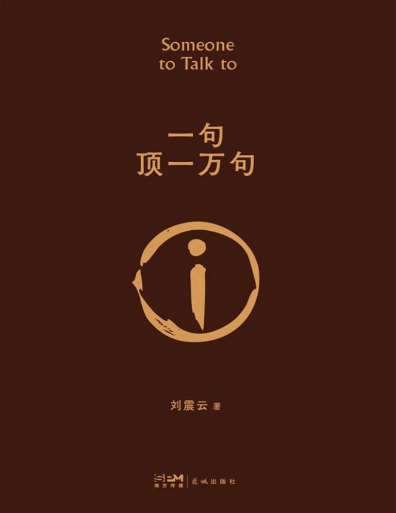 一句顶一万句(2022新版) (刘震云) (Z-Library)_01.jpg 一句顶一万句(2022新版) (刘震云) (Z-Library)_01.jpg