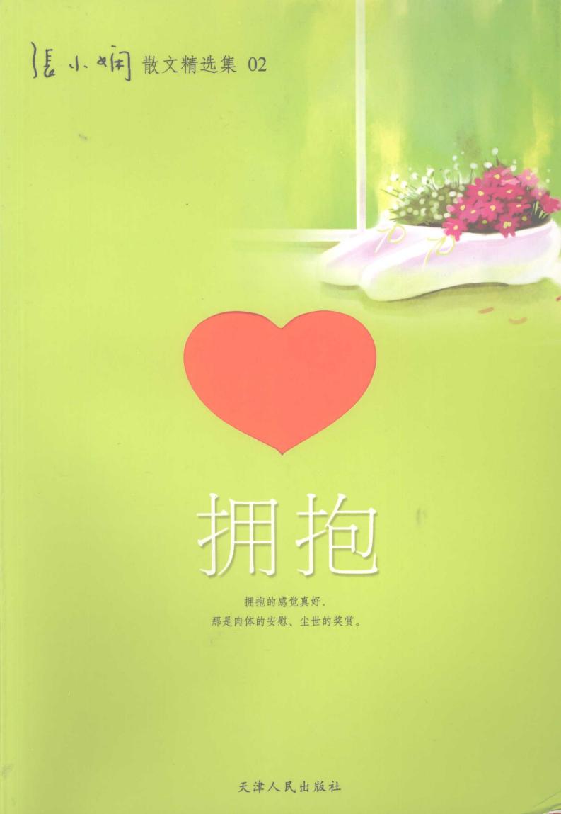 拥抱 张小娴散文精选集 (张小娴著, Zhang Xiaoxian zhu, 张小娴著, 张小娴, 张小娴 (女) etc.) (Z-Library)_01.jpg 拥抱 张小娴散文精选集 (张小娴著, Zhang Xiaoxian zhu, 张小娴著, 张小娴, 张小娴 (女) etc.) (Z-Library)_01.jpg