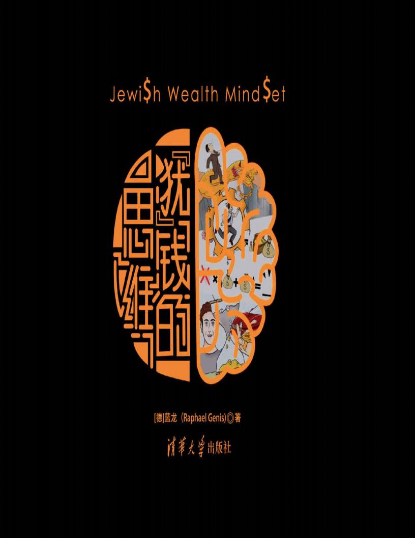犹钱的思维(88个不同的财商思维,帮助你全方位了解犹太人的财富智慧) (SoBooKs.cc 蓝龙(Raphael Genis)) (z-library.sk, 1lib.sk, z-lib.sk)_01.jpg 犹钱的思维(88个不同的财商思维,帮助你全方位了解犹太人的财富智慧) (SoBooKs.cc 蓝龙(Raphael Genis)) (z-library.sk, 1lib.sk, z-lib.sk)_01.jpg