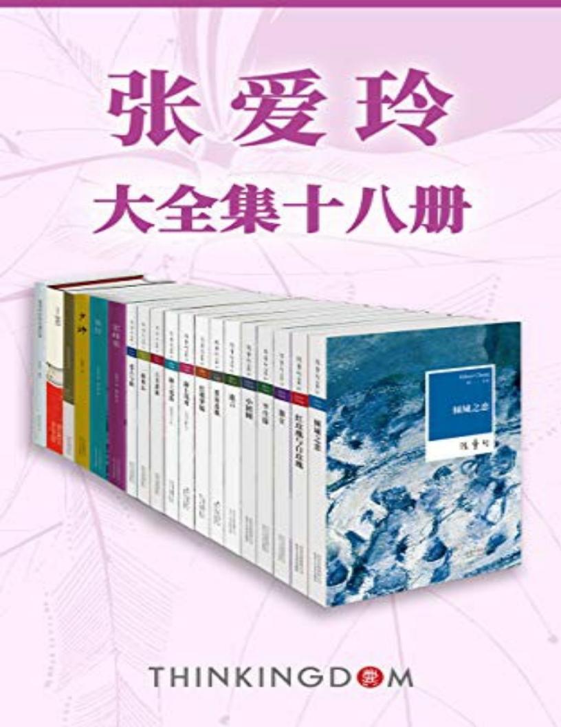 张爱玲大全集(收录倾城之恋,红玫瑰与白玫瑰,小团圆等畅销作品18部,全景展现张爱玲作品及生平) (张爱玲) (Z-Library)_01.jpg 张爱玲大全集(收录倾城之恋,红玫瑰与白玫瑰,小团圆等畅销作品18部,全景展现张爱玲作品及生平) (张爱玲) (Z-Library)_01.jpg