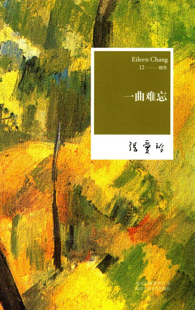 张爱玲全集 一曲难忘 (张爱玲著, 张爱玲 女, 1920-1995, 张爱玲, author) (Z-Library)_01.jpg 张爱玲全集 一曲难忘 (张爱玲著, 张爱玲 女, 1920-1995, 张爱玲, author) (Z-Library)_01.jpg