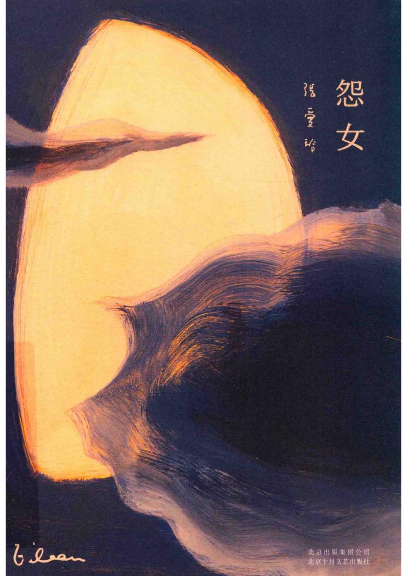 张爱玲全集 怨女 (张爱玲著) (Z-Library)_01.jpg 张爱玲全集 怨女 (张爱玲著) (Z-Library)_01.jpg