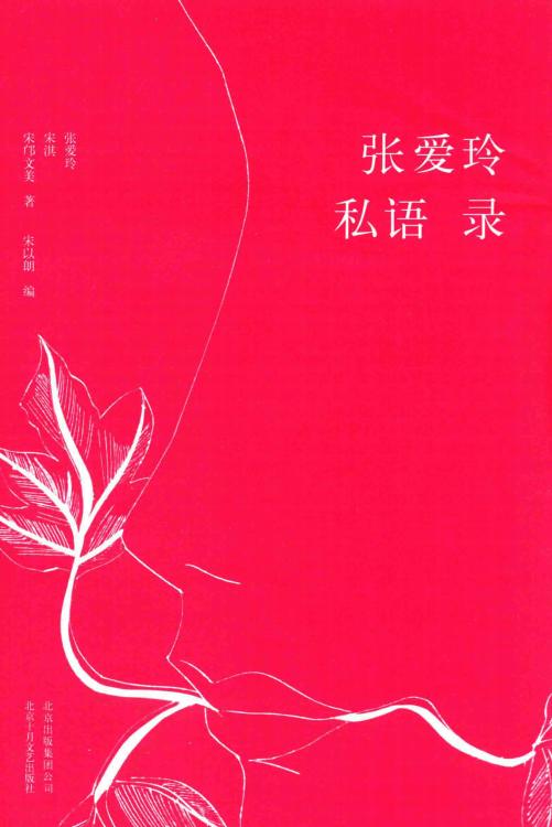 张爱玲私语录 (张爱玲、宋淇、宋邝文美著 宋以朗编) (Z-Library)_01.jpg 张爱玲私语录 (张爱玲、宋淇、宋邝文美著 宋以朗编) (Z-Library)_01.jpg