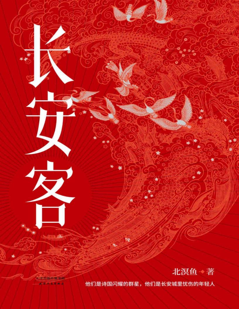 长安客(大唐版《人类群星闪耀时》。李白、杜甫、王维、白居易、元稹、柳宗元、刘禹锡、李商隐,他们是诗国闪耀的群星,他们是长安城里忧伤... (Z-Library)_01.jpg 长安客(大唐版《人类群星闪耀时》。李白、杜甫、王维、白居易、元稹、柳宗元、刘禹锡、李商隐,他们是诗国闪耀的群星,他们是长安城里忧伤... (Z-Library)_01.jpg