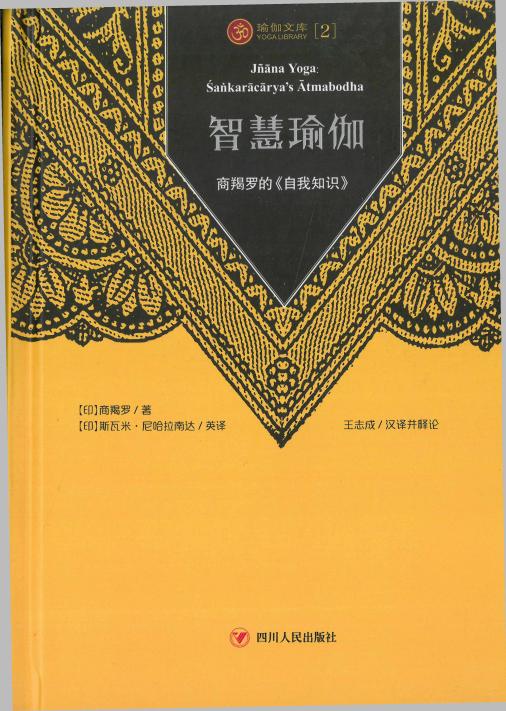智慧瑜伽:商羯罗的《自我知识》(第三版) (【印】商羯罗 著,【印】斯瓦米·尼哈拉南达 英译, 王志成 汉译并释论) (z-library.sk, 1lib.sk, z-lib.sk)_01.jpg 智慧瑜伽:商羯罗的《自我知识》(第三版) (【印】商羯罗 著,【印】斯瓦米·尼哈拉南达 英译, 王志成 汉译并释论) (z-library.sk, 1lib.sk, z-lib.sk)_01.jpg