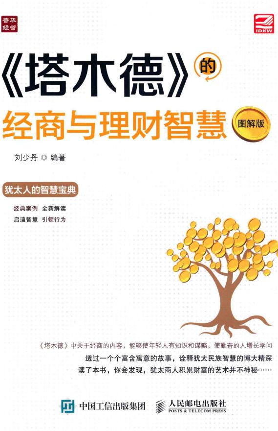 《塔木德》的经商与理财智慧 图解版 (刘少丹编) (z-library.sk, 1lib.sk, z-lib.sk)_01.jpg 《塔木德》的经商与理财智慧 图解版 (刘少丹编) (z-library.sk, 1lib.sk, z-lib.sk)_01.jpg