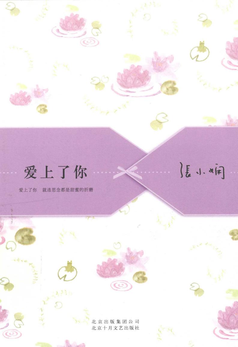 张小娴散文精选集 爱上了你 (张小娴著, Zhang Xiaoxian zhu, Xiaoxian Zhang etc.) (Z-Library)_01.jpg 张小娴散文精选集 爱上了你 (张小娴著, Zhang Xiaoxian zhu, Xiaoxian Zhang etc.) (Z-Library)_01.jpg
