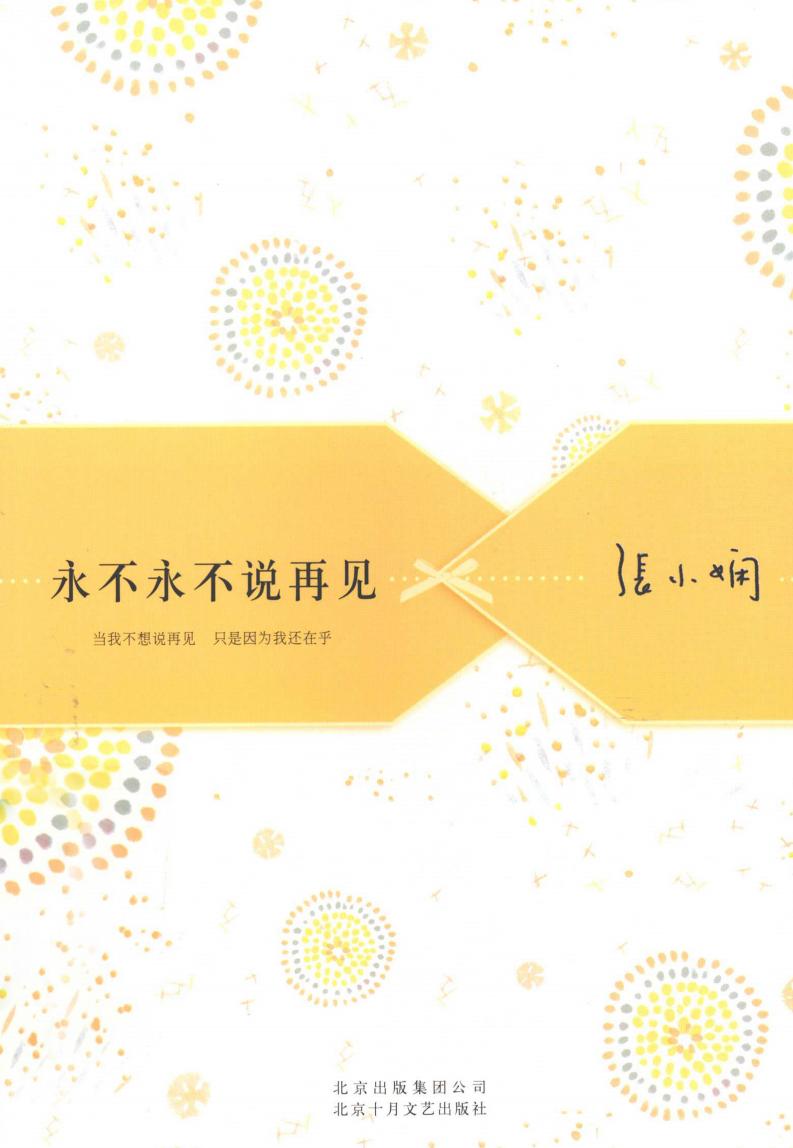 张小娴散文精选集 永不永不说再见 (张小娴著, Zhang Xiaoxian zhu, 张小娴著, 张小娴, 張小嫻 1967-) (Z-Library)_01.jpg 张小娴散文精选集 永不永不说再见 (张小娴著, Zhang Xiaoxian zhu, 张小娴著, 张小娴, 張小嫻 1967-) (Z-Library)_01.jpg