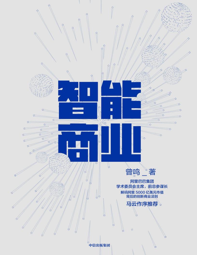 智能商业 (曾鸣) (z-library.sk, 1lib.sk, z-lib.sk)_01.jpg 智能商业 (曾鸣) (z-library.sk, 1lib.sk, z-lib.sk)_01.jpg