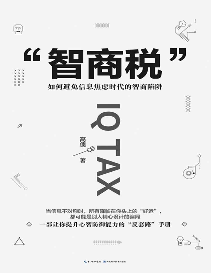 智商税:如何避免信息焦虑时代的智商陷阱 (高德) (z-library.sk, 1lib.sk, z-lib.sk)_01.jpg 智商税:如何避免信息焦虑时代的智商陷阱 (高德) (z-library.sk, 1lib.sk, z-lib.sk)_01.jpg