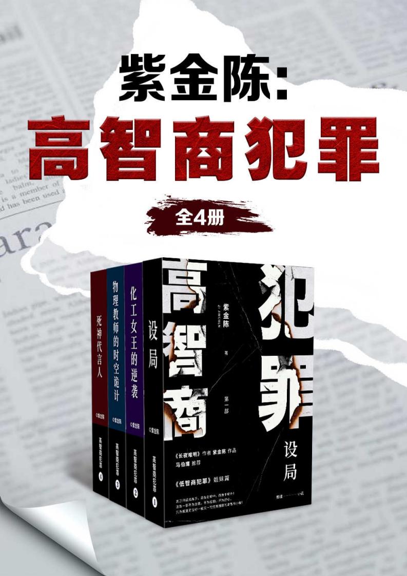 紫金陈：高智商犯罪（全4册）（马伯庸、史航掀桌推荐！不为名不为利不为野心，只用一轮又一轮完美圈套，让侦探和你一并窒息！） (紫金陈) (z-library.sk, 1lib.sk, z-lib.sk)_01.jpg