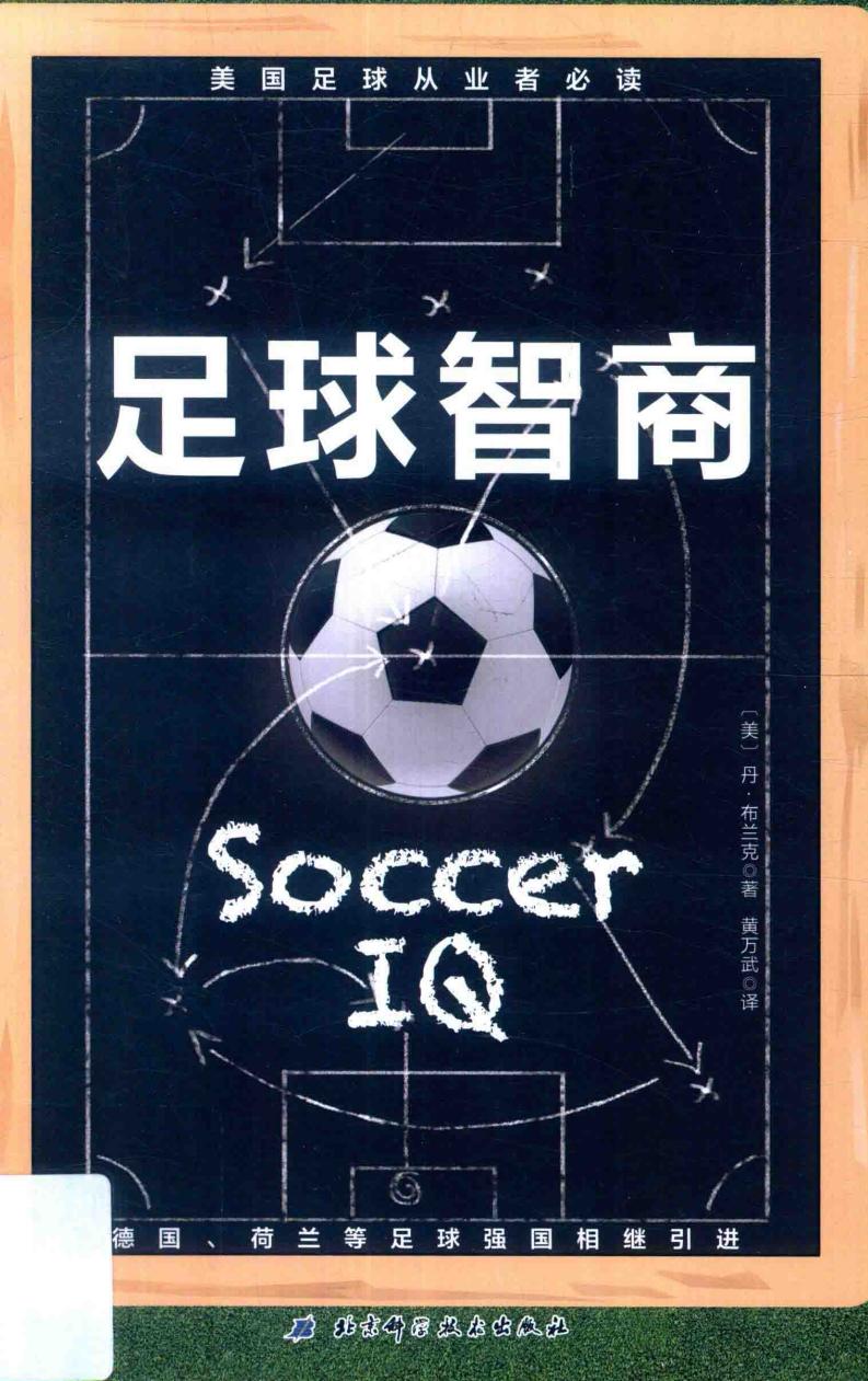 足球智商 ((美)丹·布兰克著;黄万武译, 布兰克 (Blank, Dan), 布兰克, 丹 etc.) (z-library.sk, 1lib.sk, z-lib.sk)_01.jpg 足球智商 ((美)丹·布兰克著;黄万武译, 布兰克 (Blank, Dan), 布兰克, 丹 etc.) (z-library.sk, 1lib.sk, z-lib.sk)_01.jpg