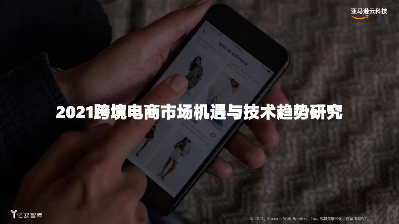 【亿欧智库】2021跨境电商市场机遇与技术趋势研究_2021-12-13 (it-ebooks) (z-library.sk, 1lib.sk, z-lib.sk)_01.jpg 【亿欧智库】2021跨境电商市场机遇与技术趋势研究_2021-12-13 (it-ebooks) (z-library.sk, 1lib.sk, z-lib.sk)_01.jpg
