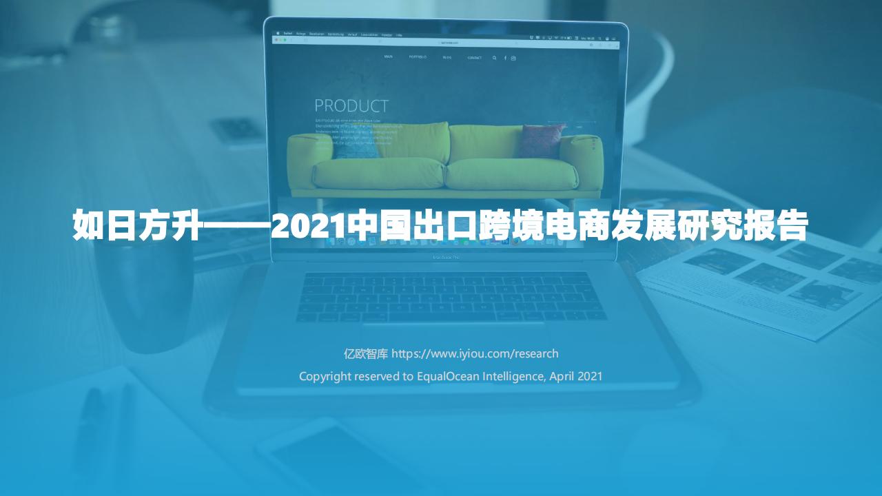 【亿欧智库】如日方升——2021中国出口跨境电商发展研究报告__2021-06-29 (it-ebooks) (z-library.sk, 1lib.sk, z-lib.sk)_01.jpg 【亿欧智库】如日方升——2021中国出口跨境电商发展研究报告__2021-06-29 (it-ebooks) (z-library.sk, 1lib.sk, z-lib.sk)_01.jpg