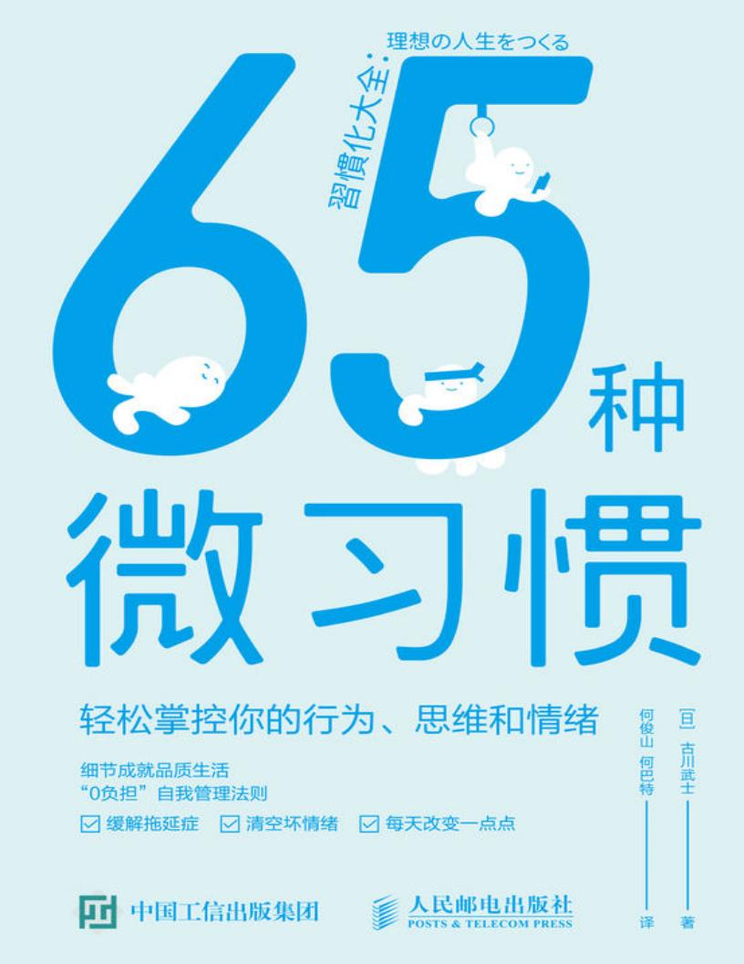 65种微习惯——轻松掌控你的行为、思维和情绪（习惯觉醒，“0负担”自我管理法则，实现持久性积极改变的自我成长手册） (古川武士) (z-library.sk, 1lib.sk, z-lib.sk)_01.jpg
