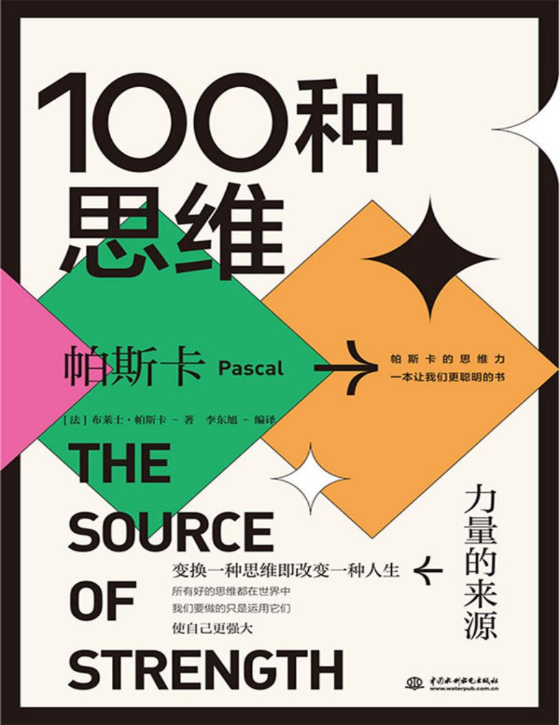 100种思维 力量的来源 (帕斯卡) (z-library.sk, 1lib.sk, z-lib.sk)_01.jpg 100种思维 力量的来源 (帕斯卡) (z-library.sk, 1lib.sk, z-lib.sk)_01.jpg