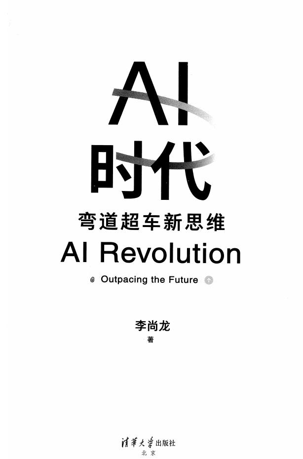AI时代:弯道超车新思维 (李尚龙) (z-library.sk, 1lib.sk, z-lib.sk)_01.jpg AI时代:弯道超车新思维 (李尚龙) (z-library.sk, 1lib.sk, z-lib.sk)_01.jpg