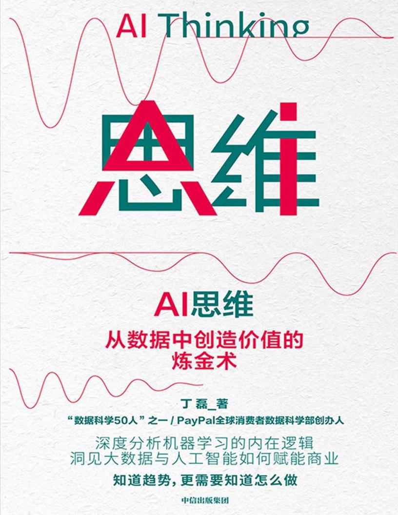 AI思维：从数据中创造价值的炼金术 (丁磊 [丁磊]) (z-library.sk, 1lib.sk, z-lib.sk)_01.jpg