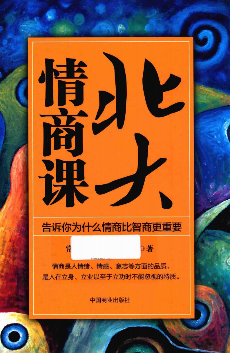 北大情商课 告诉你为什么情商比智商更重要 (常春藤国际教育联盟著, 常春藤国际教育联盟著, 常春藤国际教育联盟) (z-library.sk, 1lib.sk, z-lib.sk)_01.jpg 北大情商课 告诉你为什么情商比智商更重要 (常春藤国际教育联盟著, 常春藤国际教育联盟著, 常春藤国际教育联盟) (z-library.sk, 1lib.sk, z-lib.sk)_01.jpg