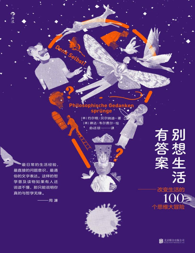 别想生活有答案：改变生活的100个思维大冒险（陈嘉映、周濂联袂推荐的哲学入门读物，用哲学的思维全面解读生活！） (约尔格·贝尔纳迪) (z-library.sk, 1lib.sk, z-lib.sk)_01.jpg