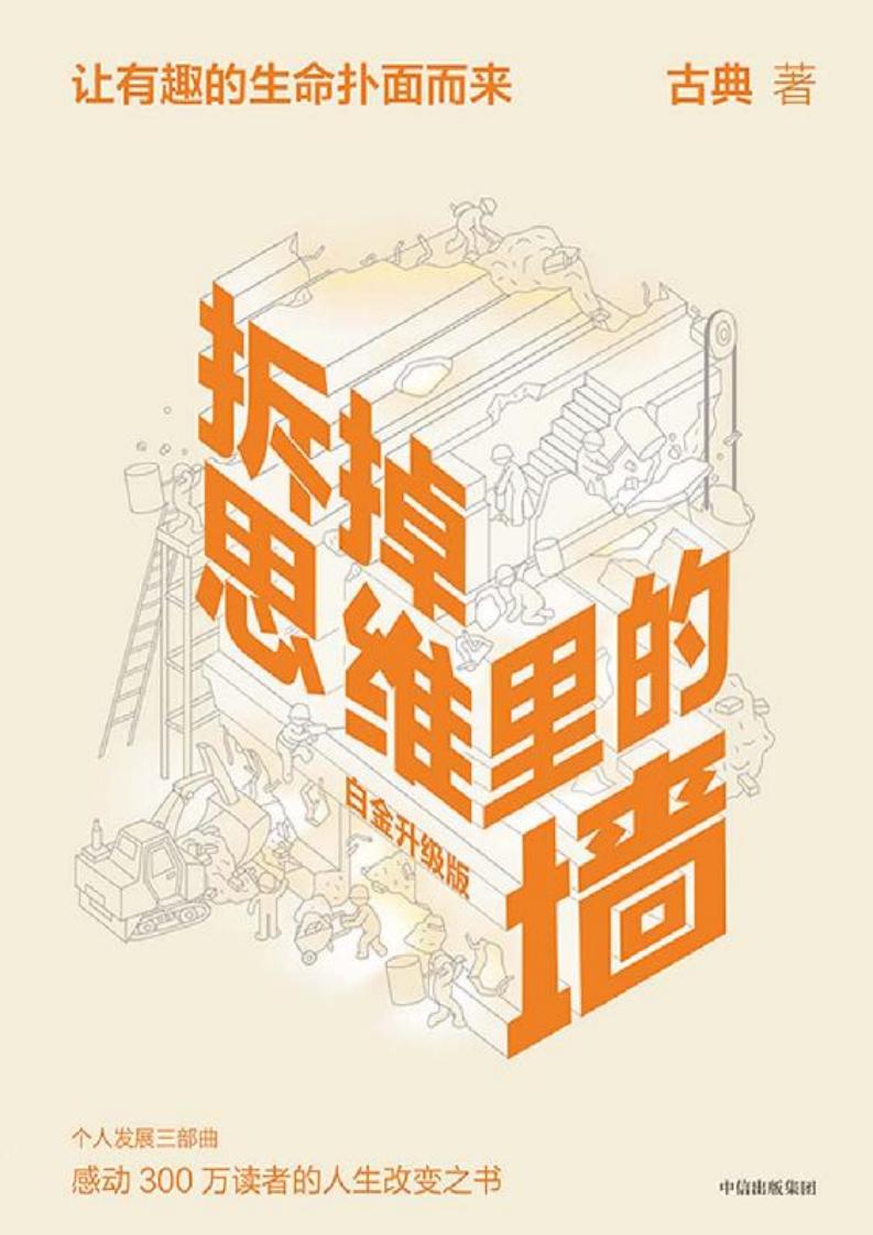 拆掉思维里的墙(白金升级版) (古典) (z-library.sk, 1lib.sk, z-lib.sk)_01.jpg 拆掉思维里的墙(白金升级版) (古典) (z-library.sk, 1lib.sk, z-lib.sk)_01.jpg
