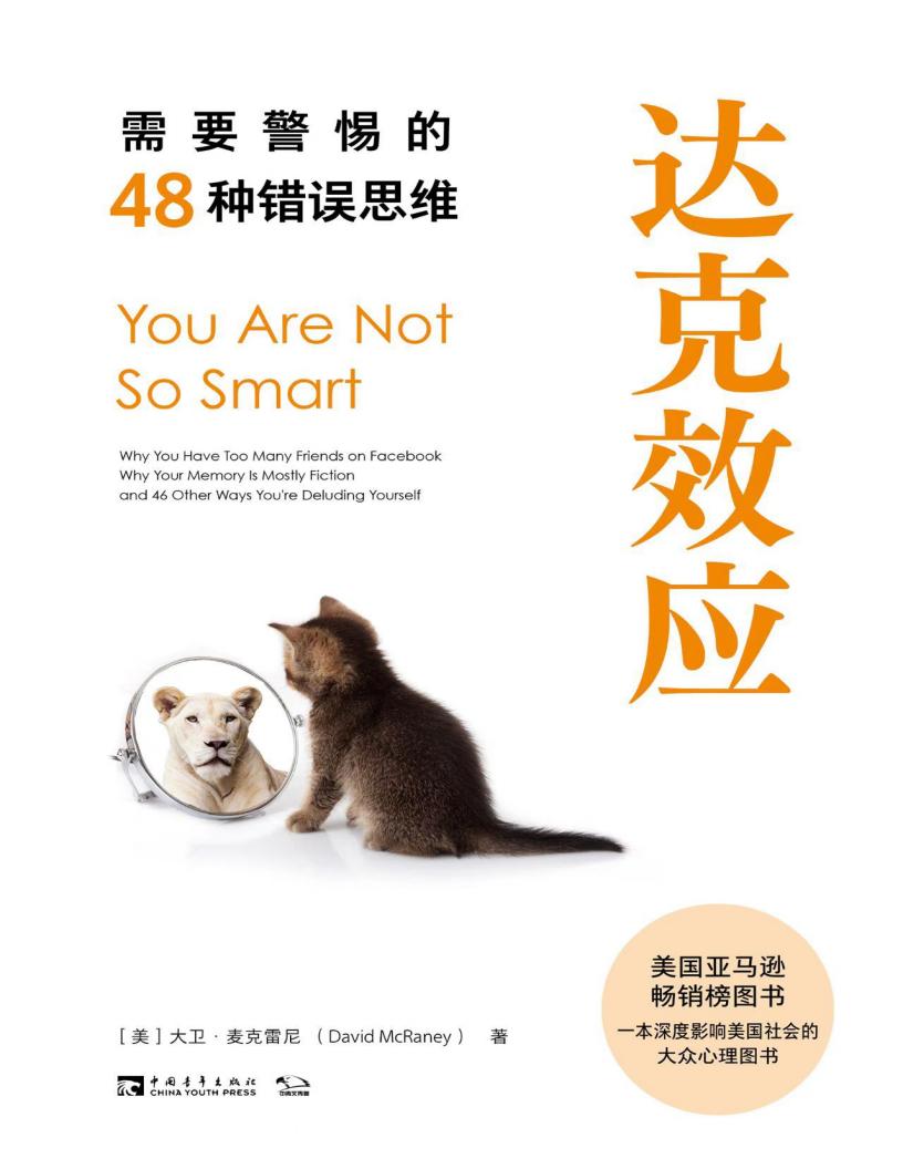 达克效应:需要警惕的48种错误思维【文字版】 (大卫·麦克雷尼) (z-library.sk, 1lib.sk, z-lib.sk)_01.jpg 达克效应:需要警惕的48种错误思维【文字版】 (大卫·麦克雷尼) (z-library.sk, 1lib.sk, z-lib.sk)_01.jpg