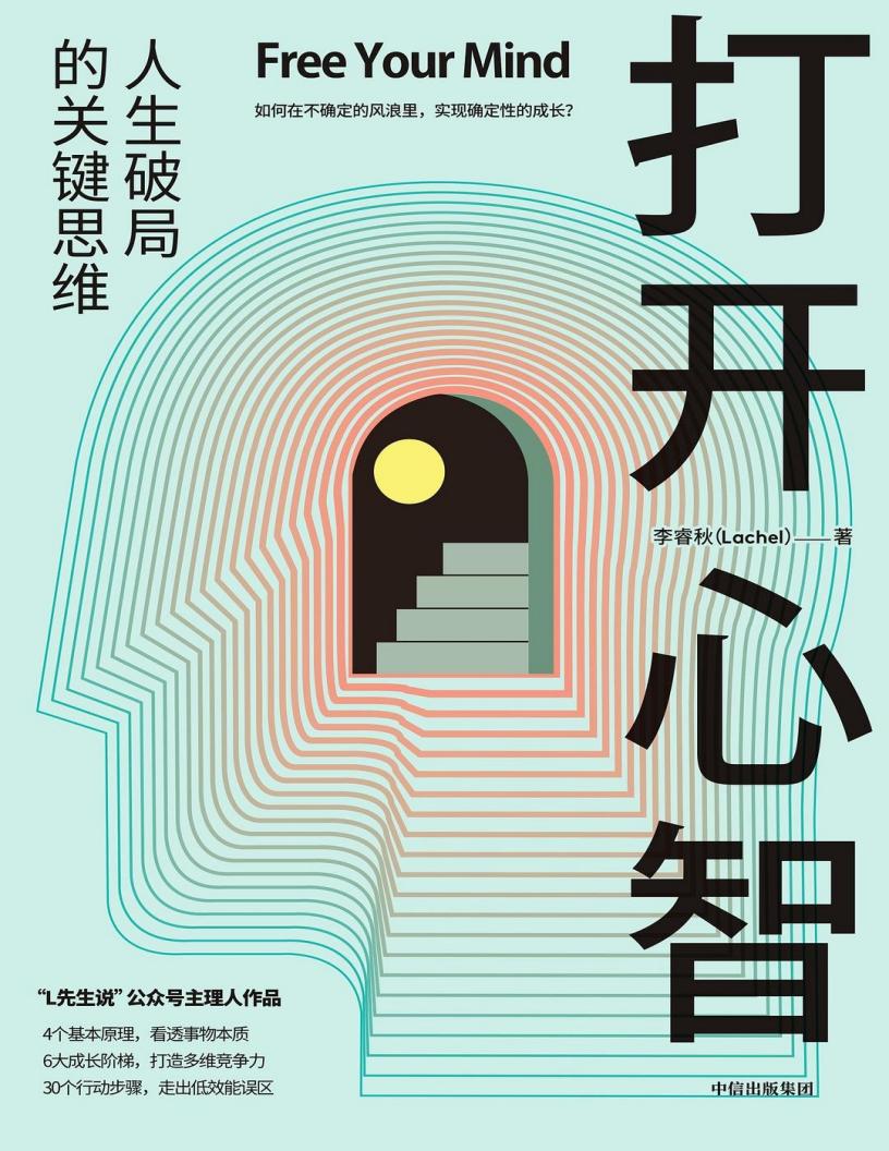 打开心智 人生破局的关键思维 (李睿秋) (z-library.sk, 1lib.sk, z-lib.sk)_01.jpg 打开心智 人生破局的关键思维 (李睿秋) (z-library.sk, 1lib.sk, z-lib.sk)_01.jpg