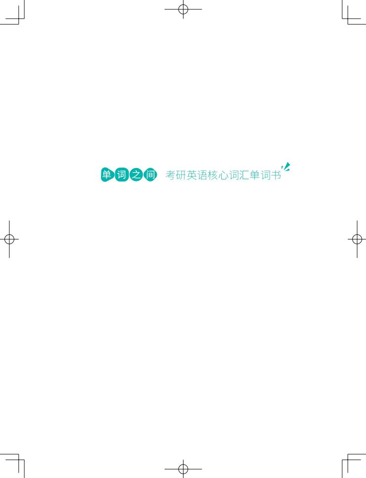 单词之间(思维导图)词汇手册 (马天艺) (z-library.sk, 1lib.sk, z-lib.sk)_01.jpg 单词之间(思维导图)词汇手册 (马天艺) (z-library.sk, 1lib.sk, z-lib.sk)_01.jpg